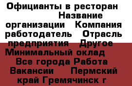 Официанты в ресторан "Peter'S › Название организации ­ Компания-работодатель › Отрасль предприятия ­ Другое › Минимальный оклад ­ 1 - Все города Работа » Вакансии   . Пермский край,Гремячинск г.